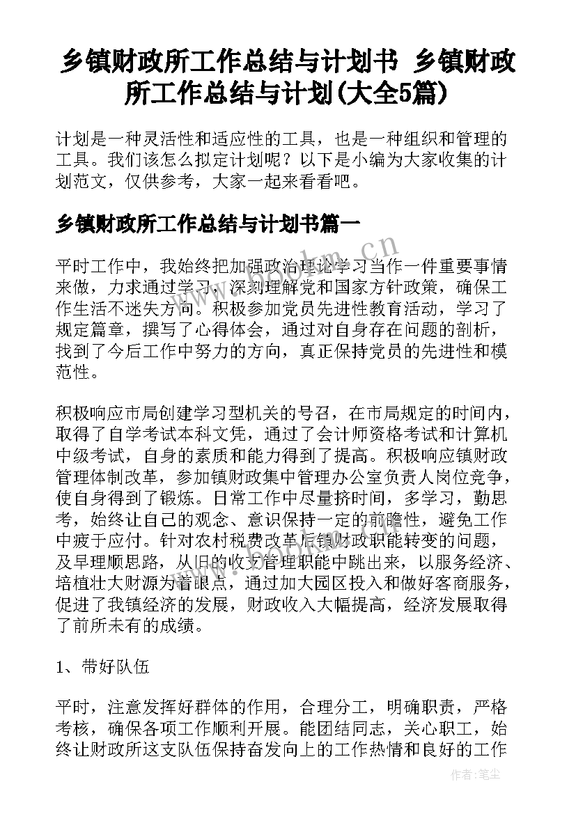 乡镇财政所工作总结与计划书 乡镇财政所工作总结与计划(大全5篇)