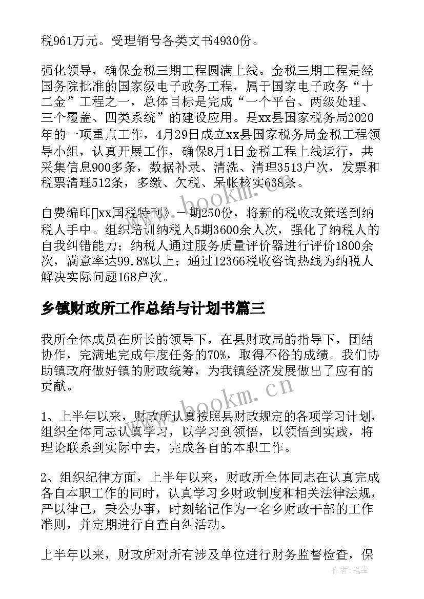 乡镇财政所工作总结与计划书 乡镇财政所工作总结与计划(大全5篇)