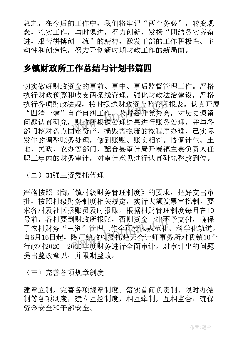 乡镇财政所工作总结与计划书 乡镇财政所工作总结与计划(大全5篇)