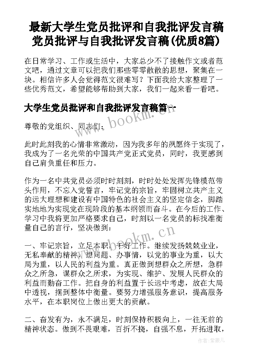 最新大学生党员批评和自我批评发言稿 党员批评与自我批评发言稿(优质8篇)