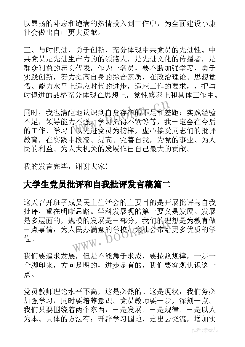 最新大学生党员批评和自我批评发言稿 党员批评与自我批评发言稿(优质8篇)