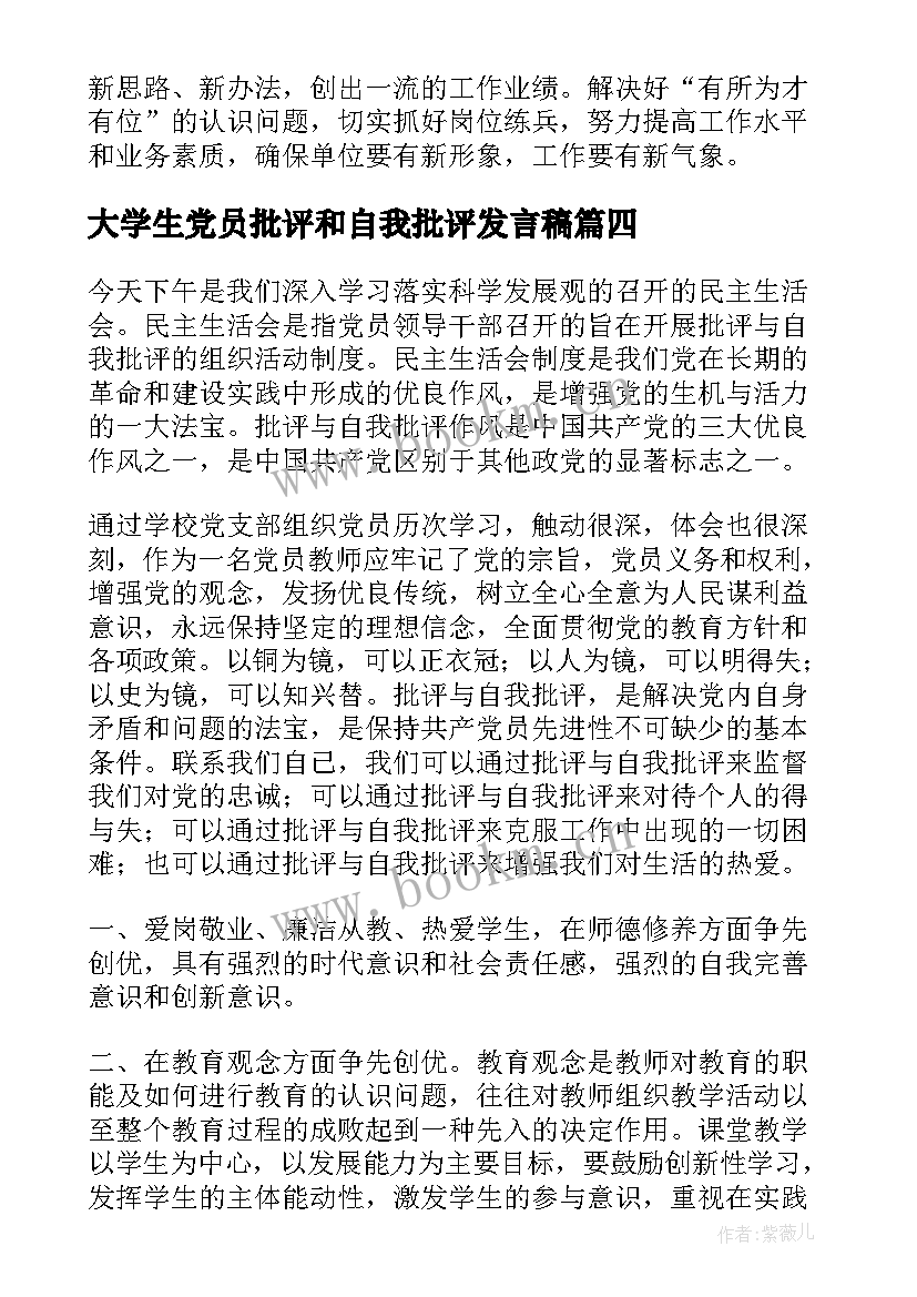 最新大学生党员批评和自我批评发言稿 党员批评与自我批评发言稿(优质8篇)