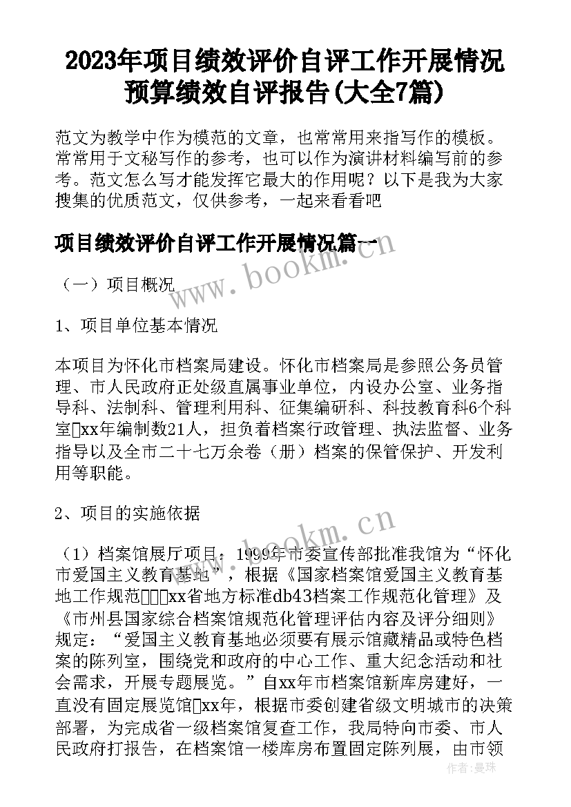 2023年项目绩效评价自评工作开展情况 预算绩效自评报告(大全7篇)