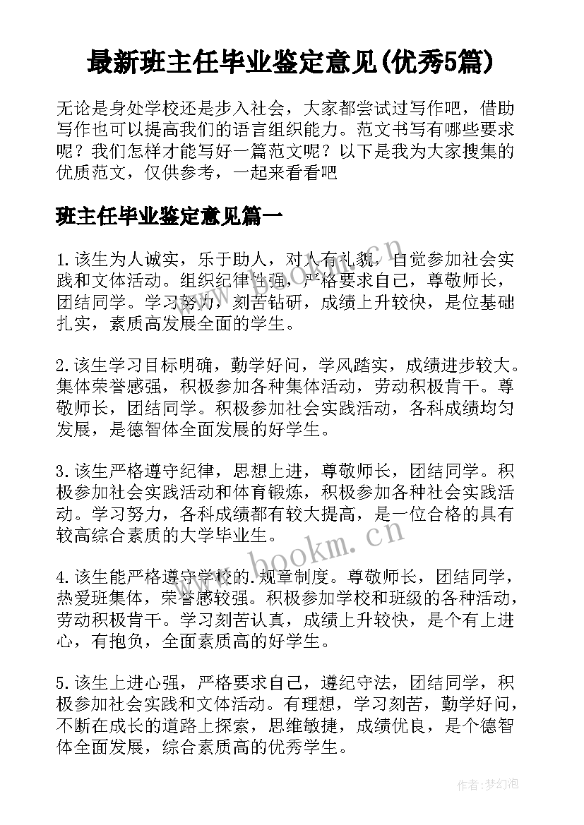 最新班主任毕业鉴定意见(优秀5篇)