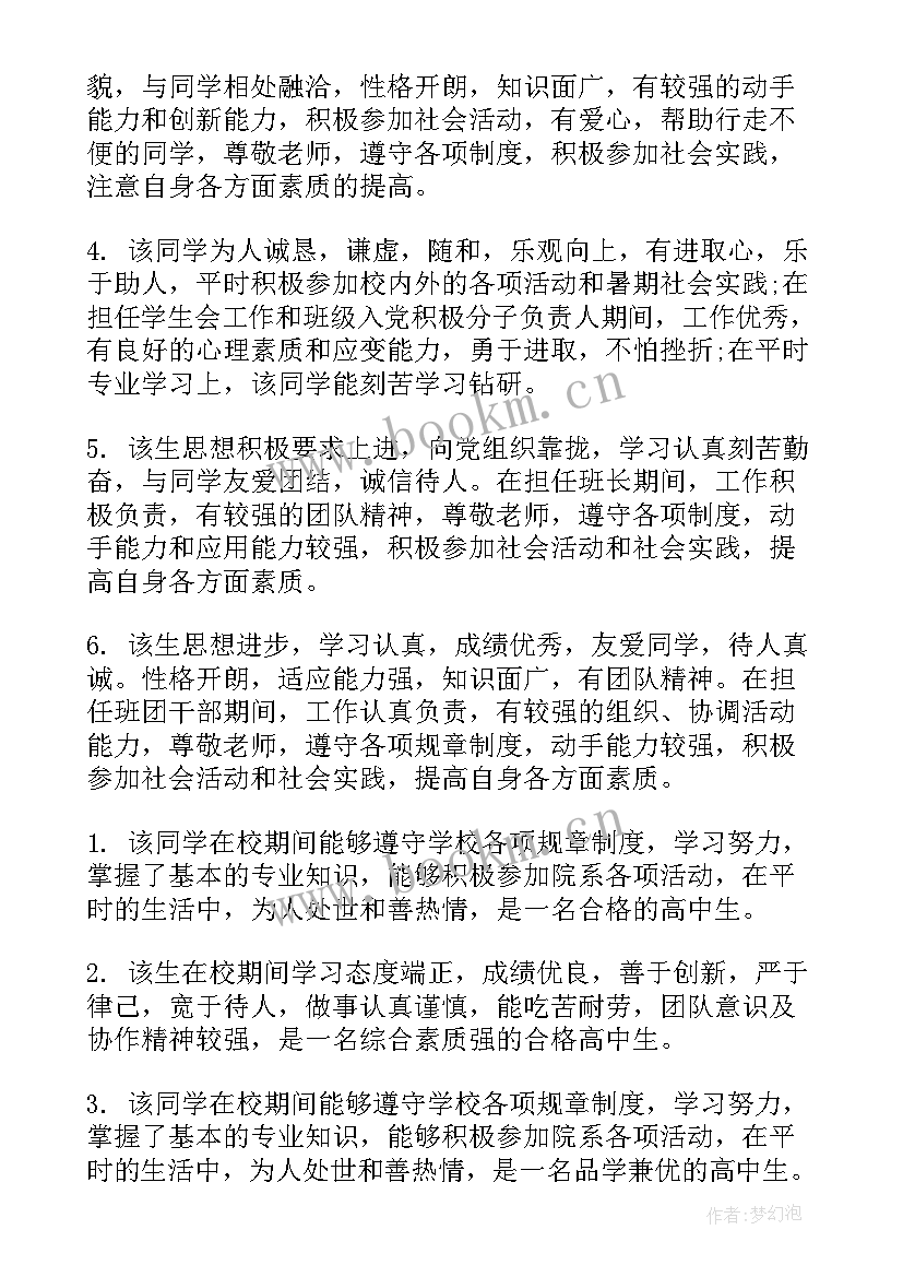 最新班主任毕业鉴定意见(优秀5篇)