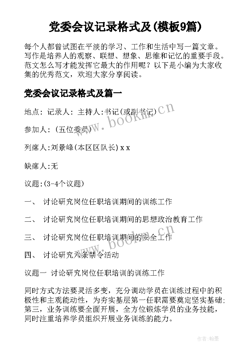 党委会议记录格式及(模板9篇)