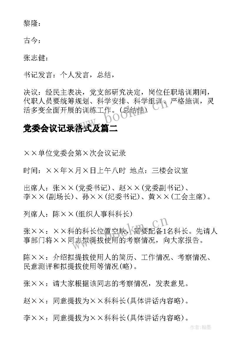 党委会议记录格式及(模板9篇)