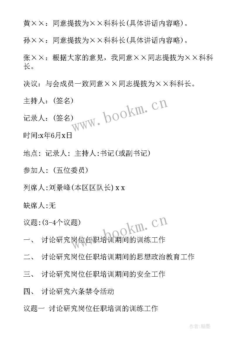 党委会议记录格式及(模板9篇)