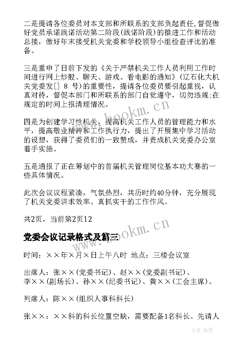 党委会议记录格式及(模板9篇)