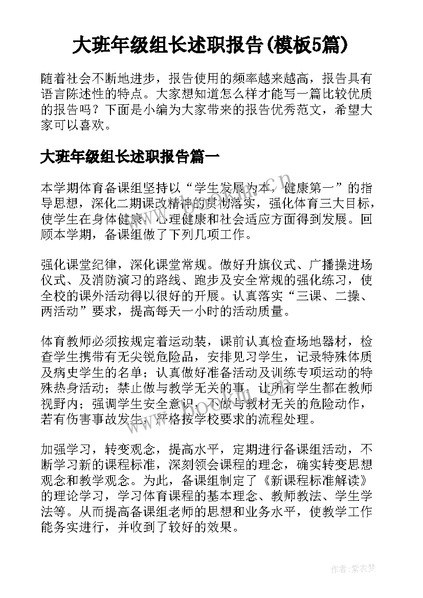 大班年级组长述职报告(模板5篇)