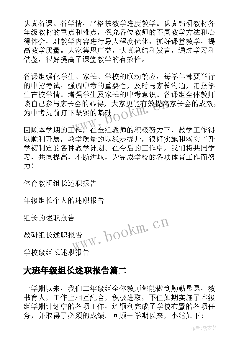 大班年级组长述职报告(模板5篇)