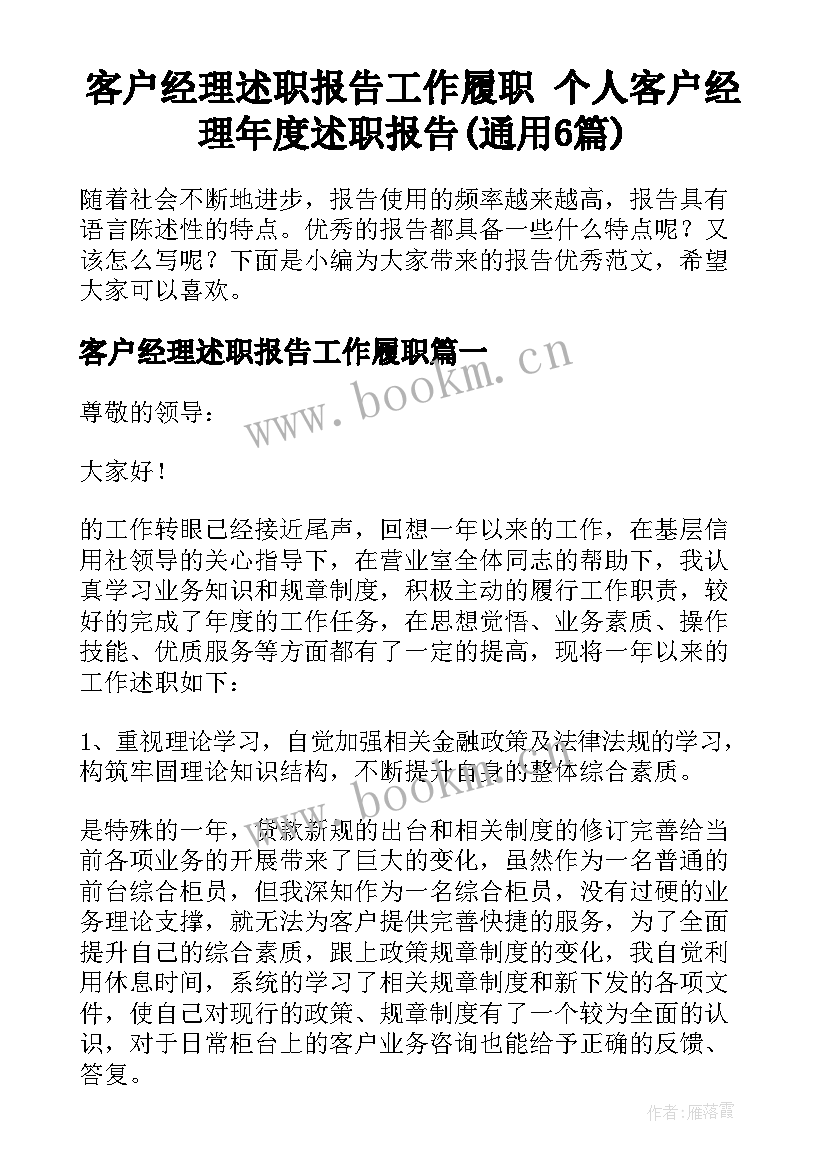 客户经理述职报告工作履职 个人客户经理年度述职报告(通用6篇)