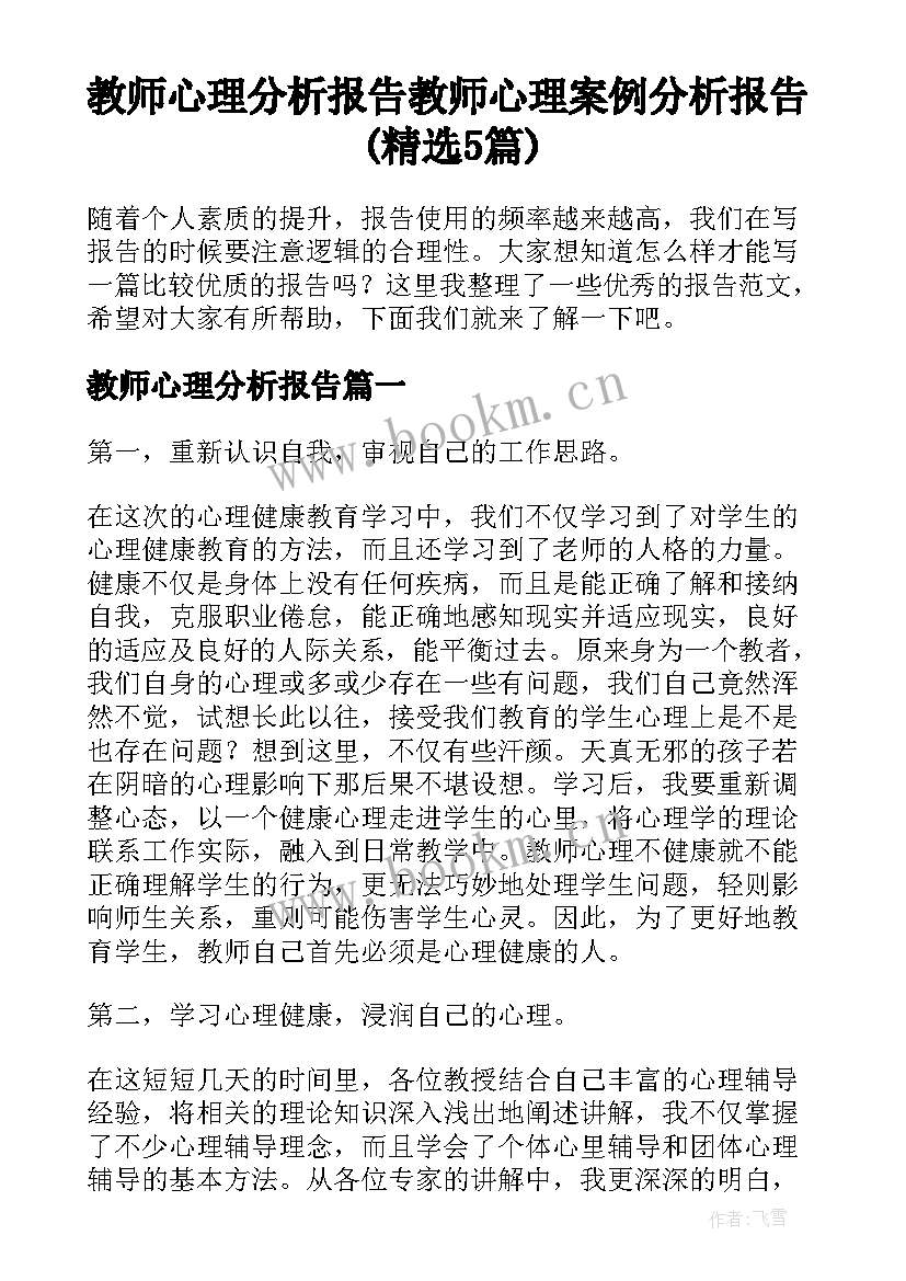 教师心理分析报告 教师心理案例分析报告(精选5篇)