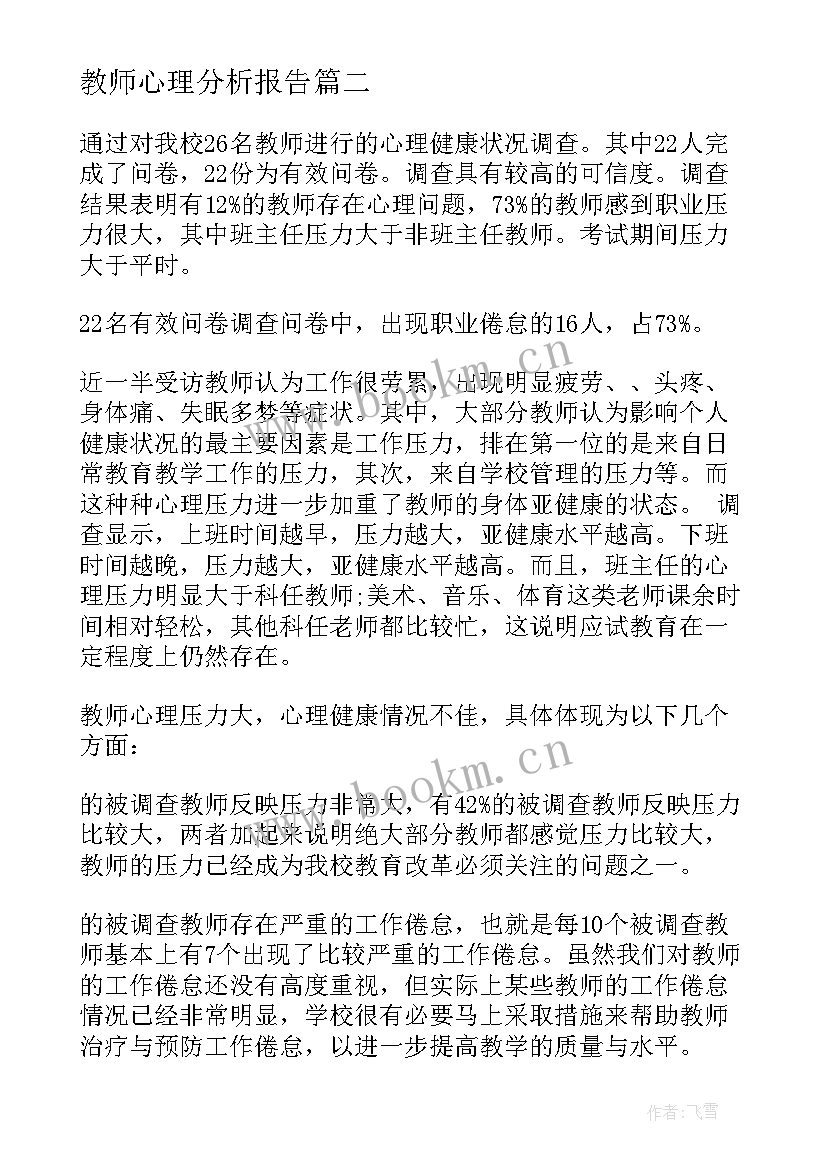 教师心理分析报告 教师心理案例分析报告(精选5篇)