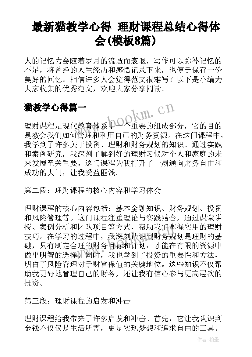 最新猫教学心得 理财课程总结心得体会(模板8篇)