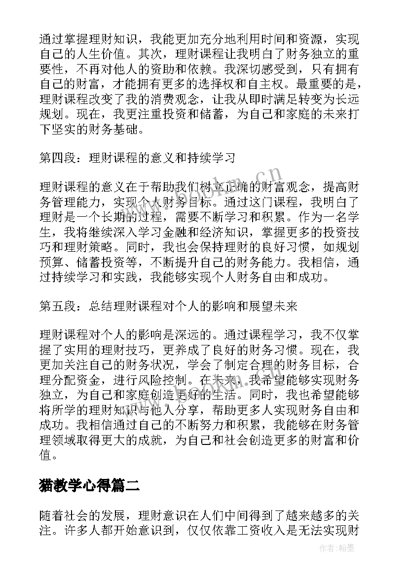 最新猫教学心得 理财课程总结心得体会(模板8篇)