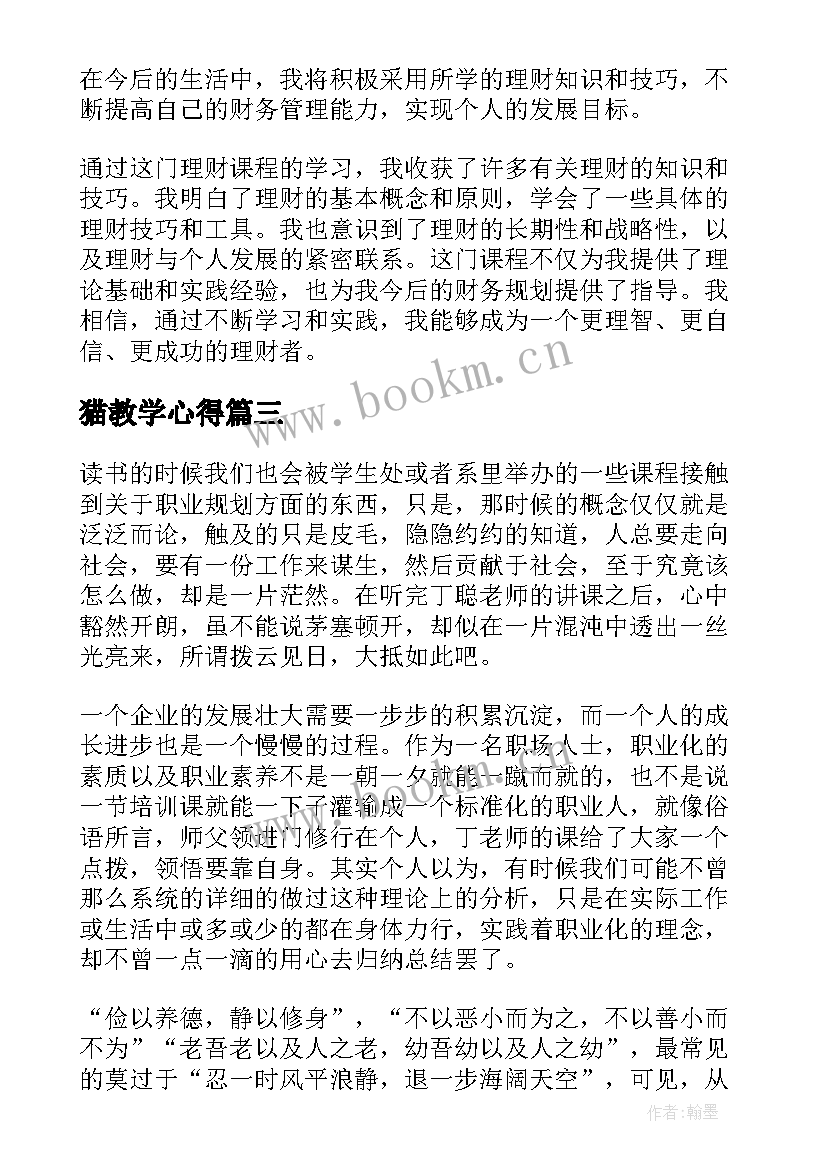 最新猫教学心得 理财课程总结心得体会(模板8篇)