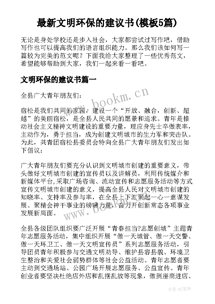 最新文明环保的建议书(模板5篇)