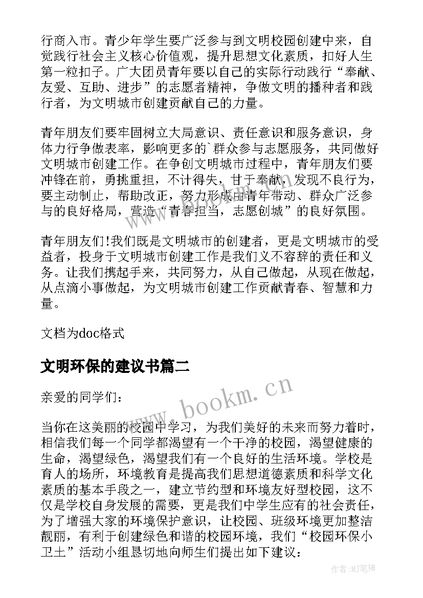 最新文明环保的建议书(模板5篇)