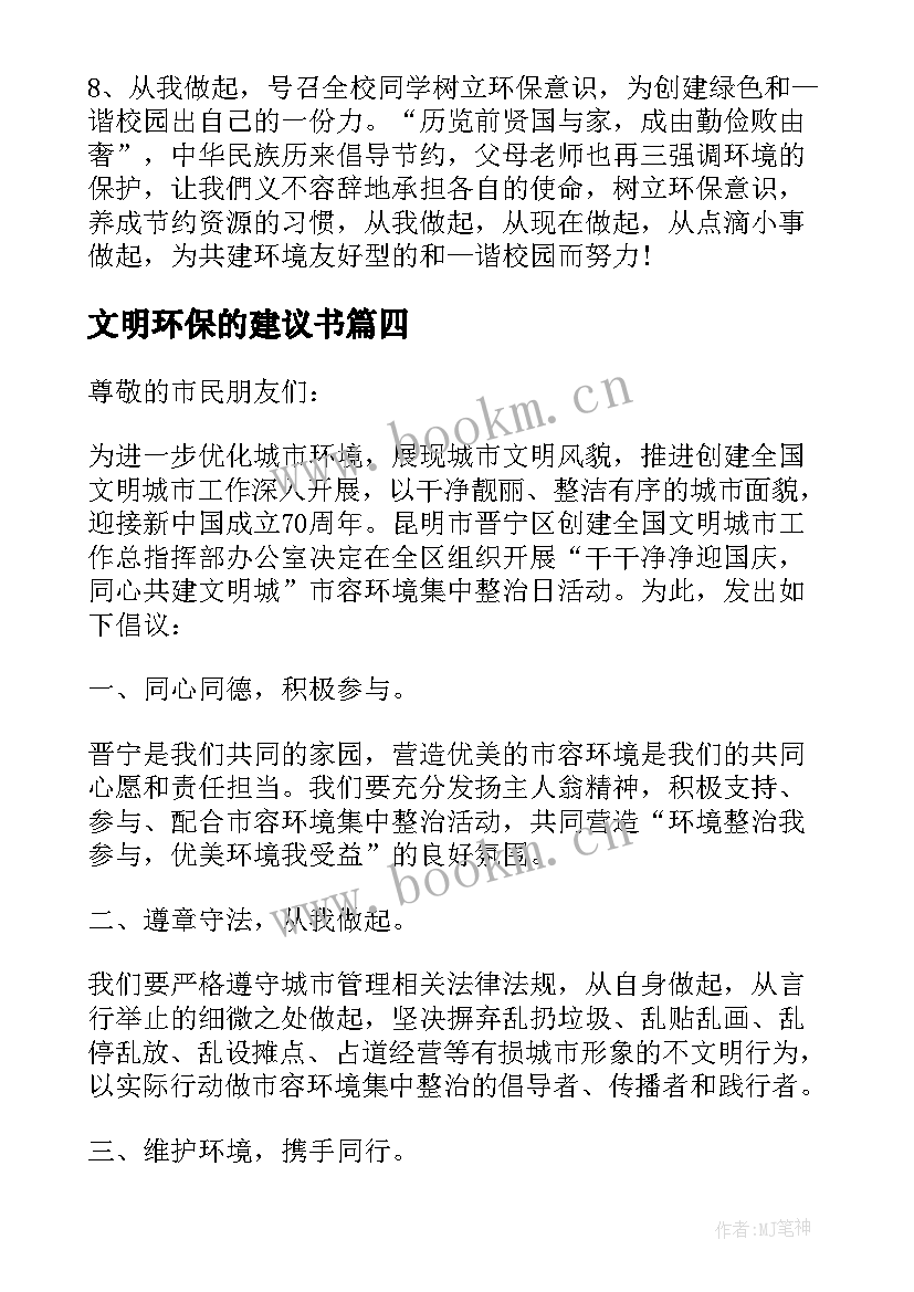 最新文明环保的建议书(模板5篇)