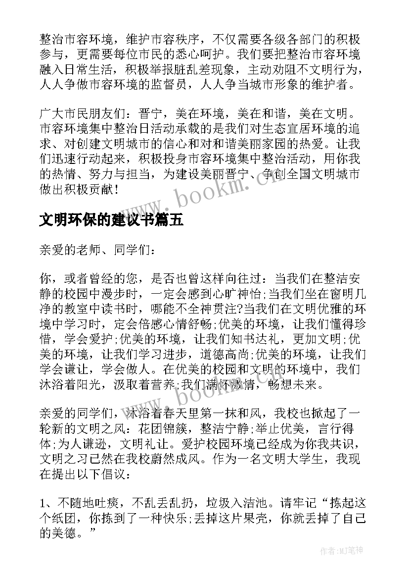 最新文明环保的建议书(模板5篇)