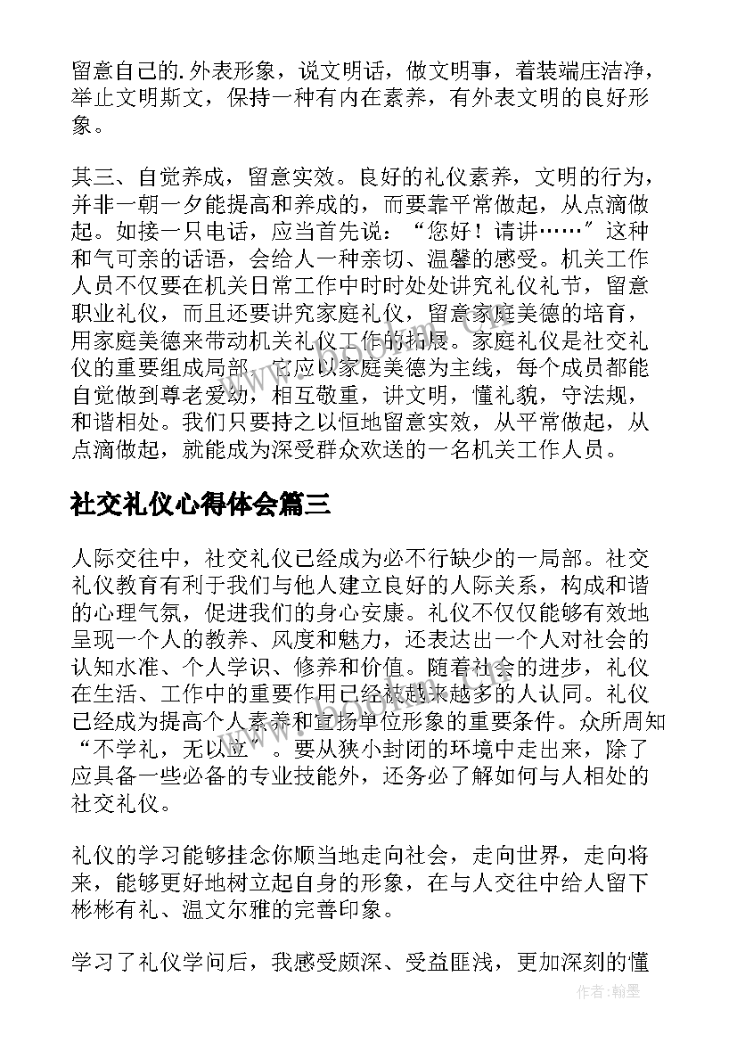 社交礼仪心得体会 学习社交礼仪心得体会(通用5篇)