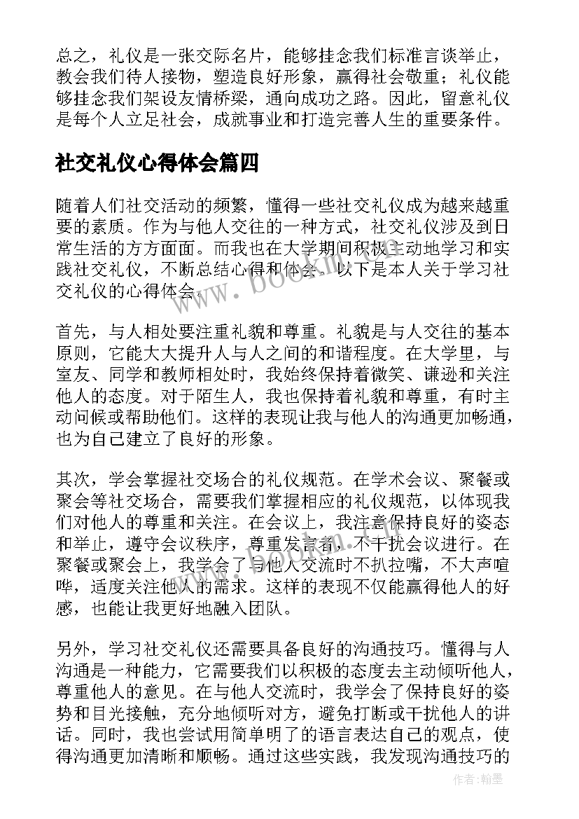 社交礼仪心得体会 学习社交礼仪心得体会(通用5篇)