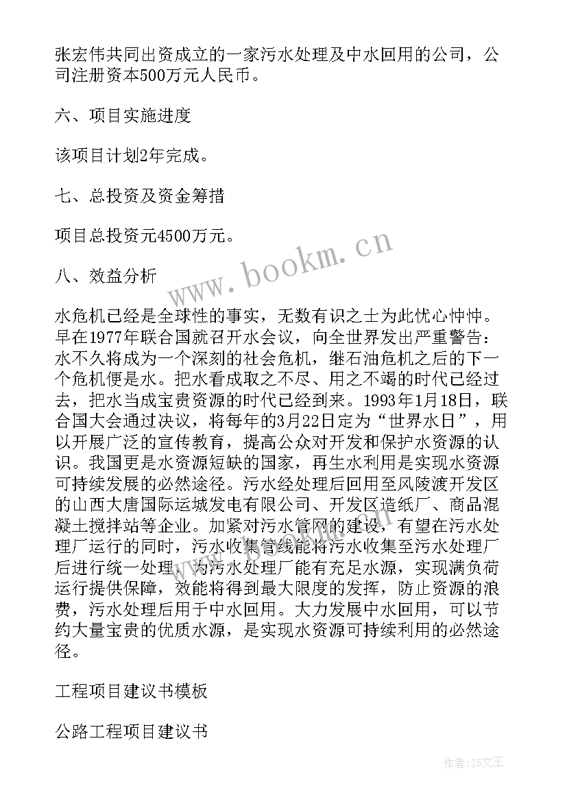 2023年工程项目建议书的通知 工程项目建议书(模板9篇)