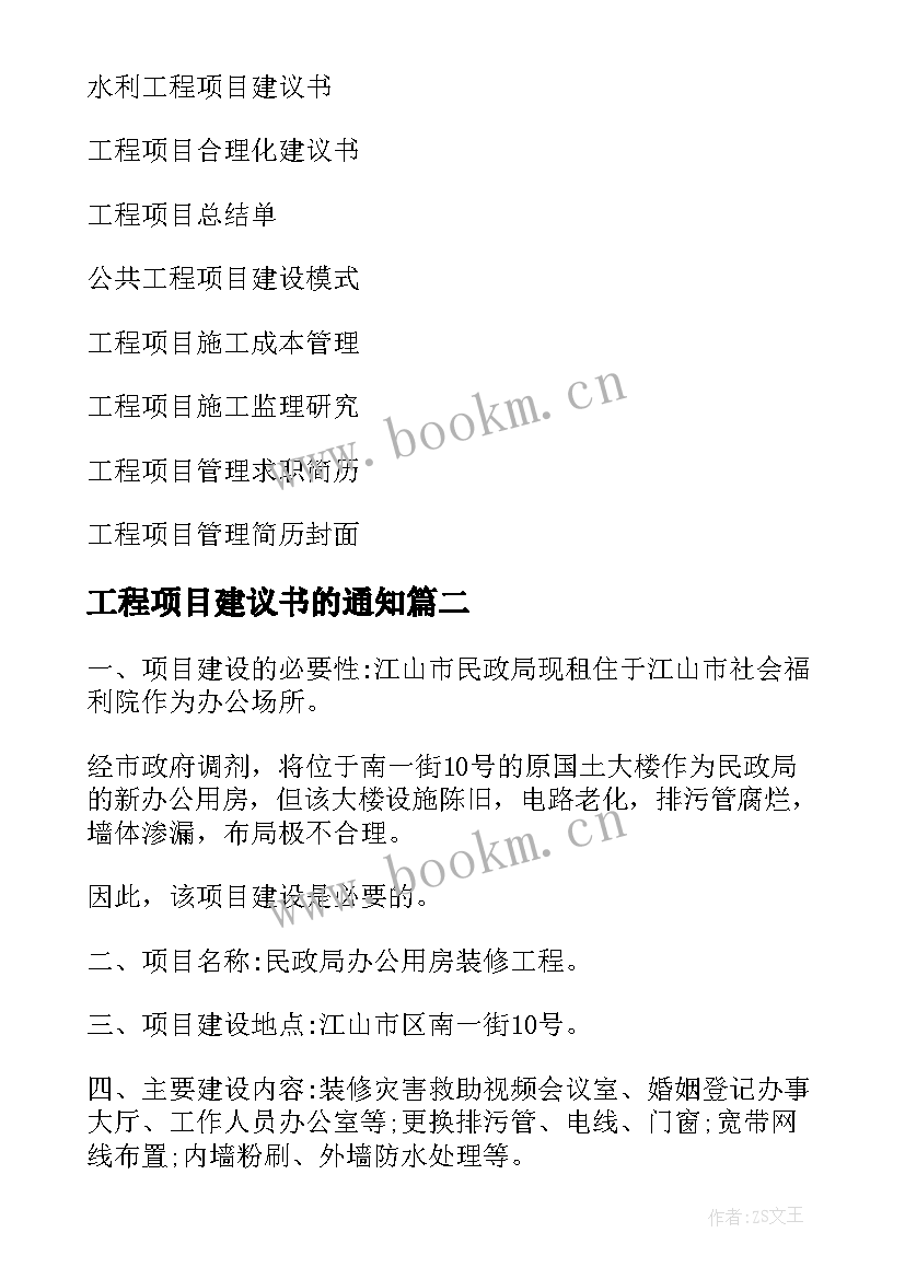 2023年工程项目建议书的通知 工程项目建议书(模板9篇)