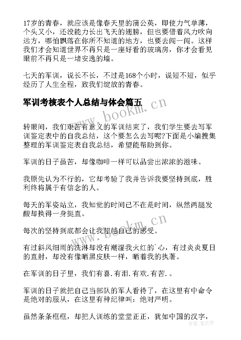 军训考核表个人总结与体会 军训考核表个人总结(实用5篇)