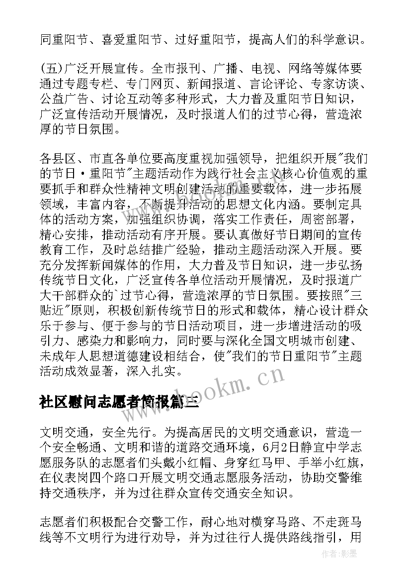 社区慰问志愿者简报 志愿者防疫简报(大全5篇)