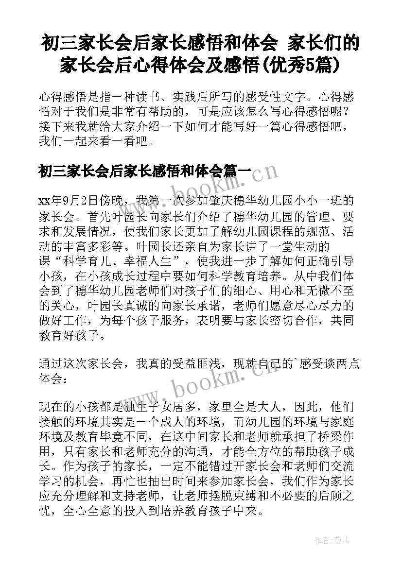 初三家长会后家长感悟和体会 家长们的家长会后心得体会及感悟(优秀5篇)