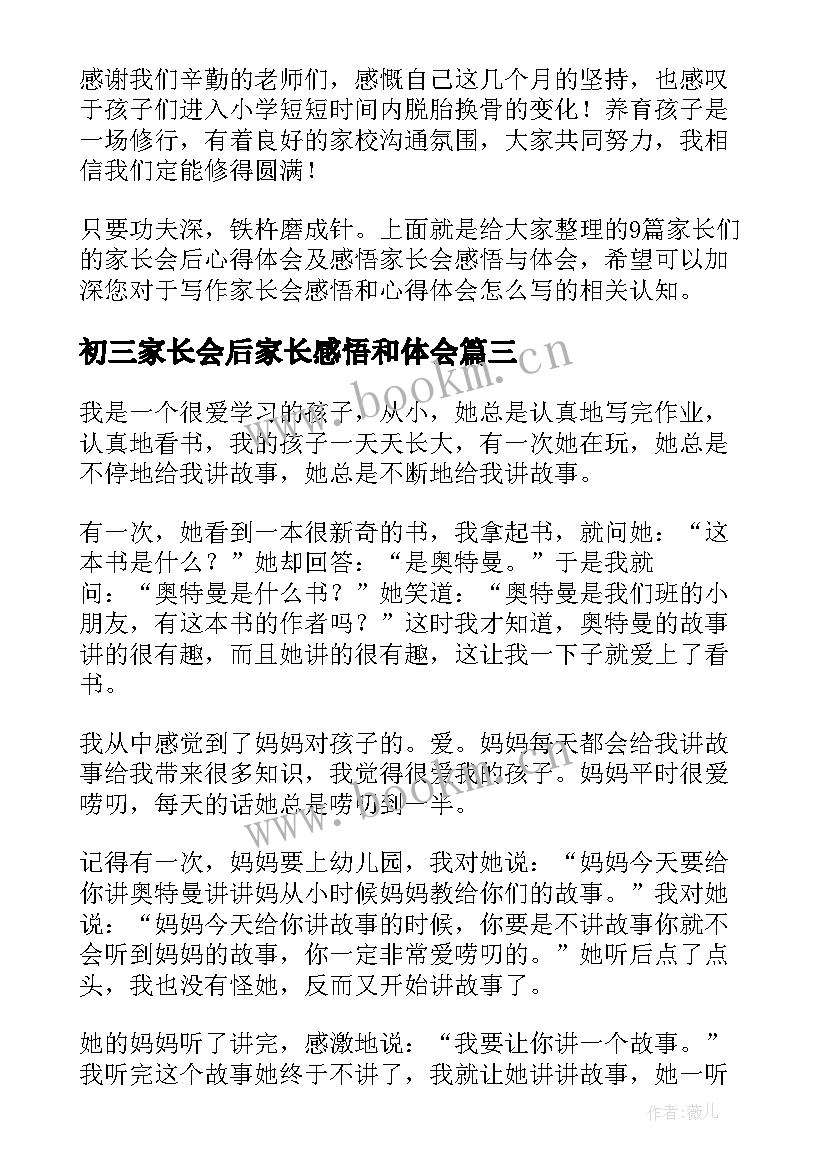 初三家长会后家长感悟和体会 家长们的家长会后心得体会及感悟(优秀5篇)