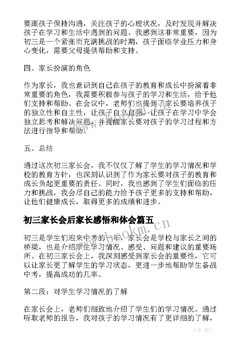 初三家长会后家长感悟和体会 家长们的家长会后心得体会及感悟(优秀5篇)