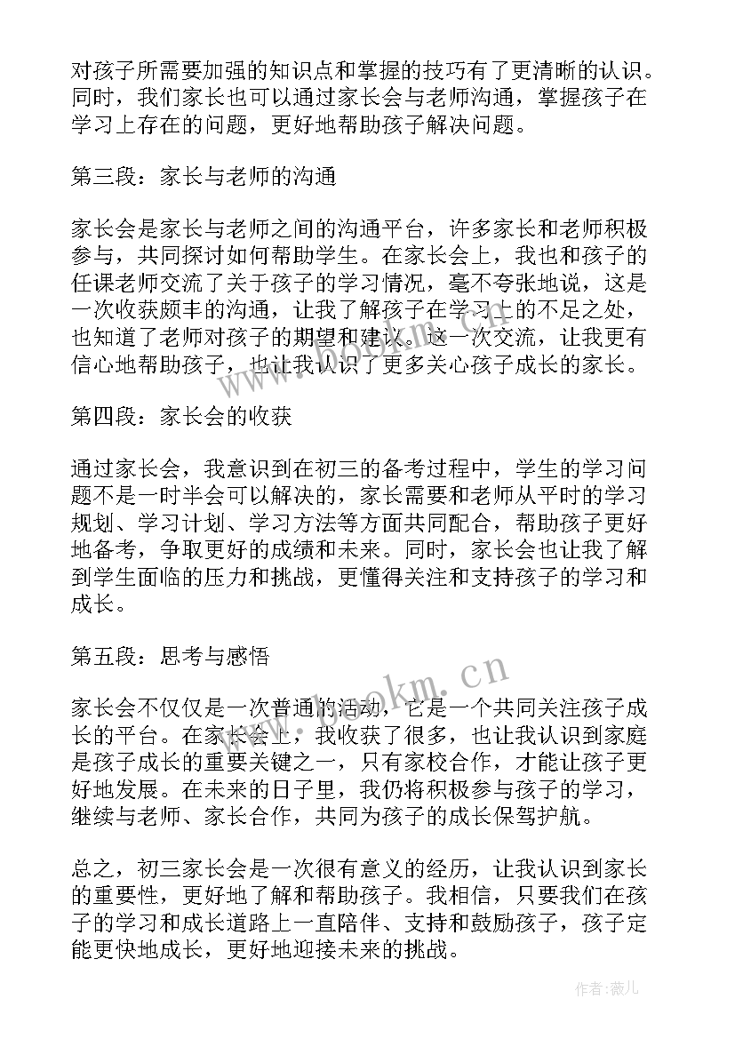 初三家长会后家长感悟和体会 家长们的家长会后心得体会及感悟(优秀5篇)