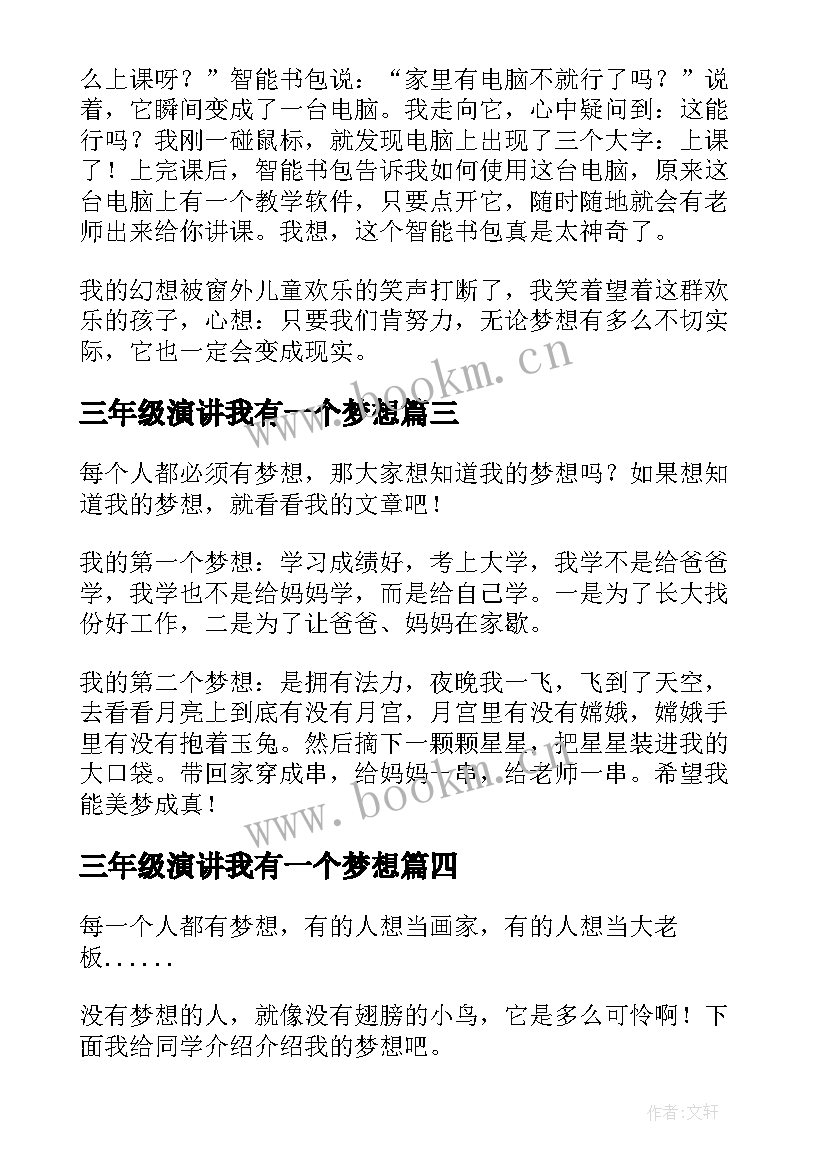 三年级演讲我有一个梦想(汇总5篇)