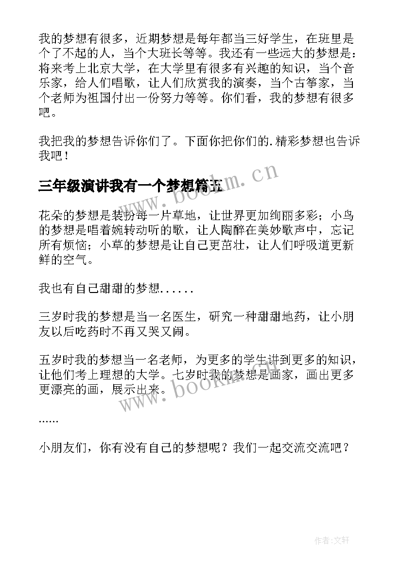 三年级演讲我有一个梦想(汇总5篇)