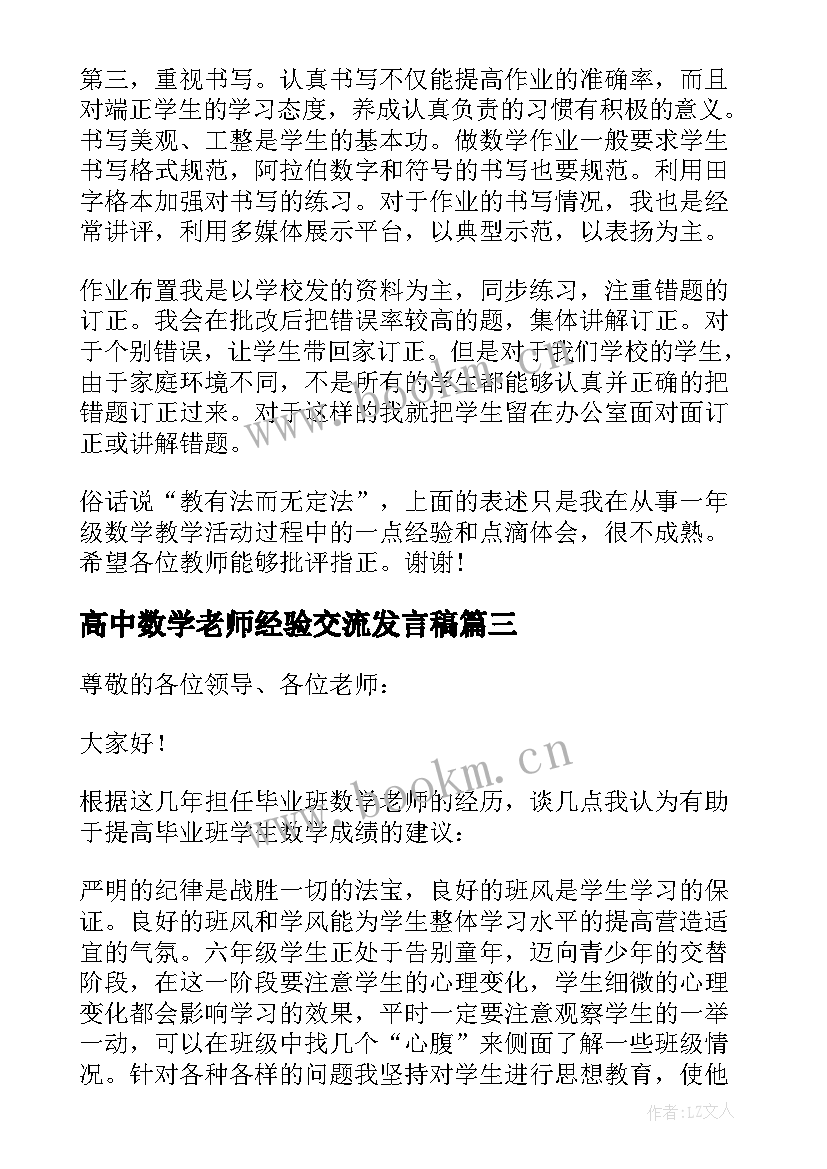 2023年高中数学老师经验交流发言稿 六年级数学老师经验交流会发言稿(大全5篇)