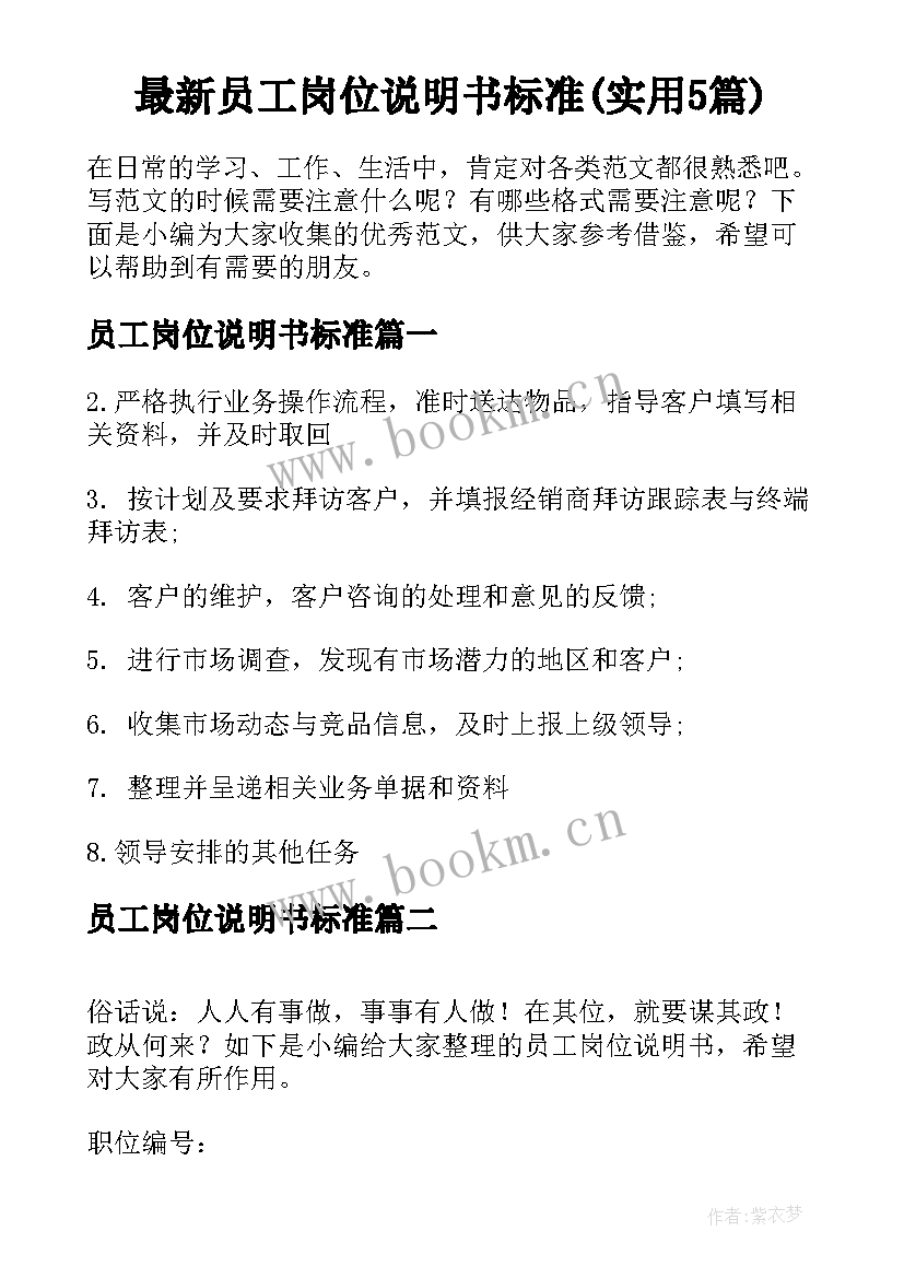 最新员工岗位说明书标准(实用5篇)