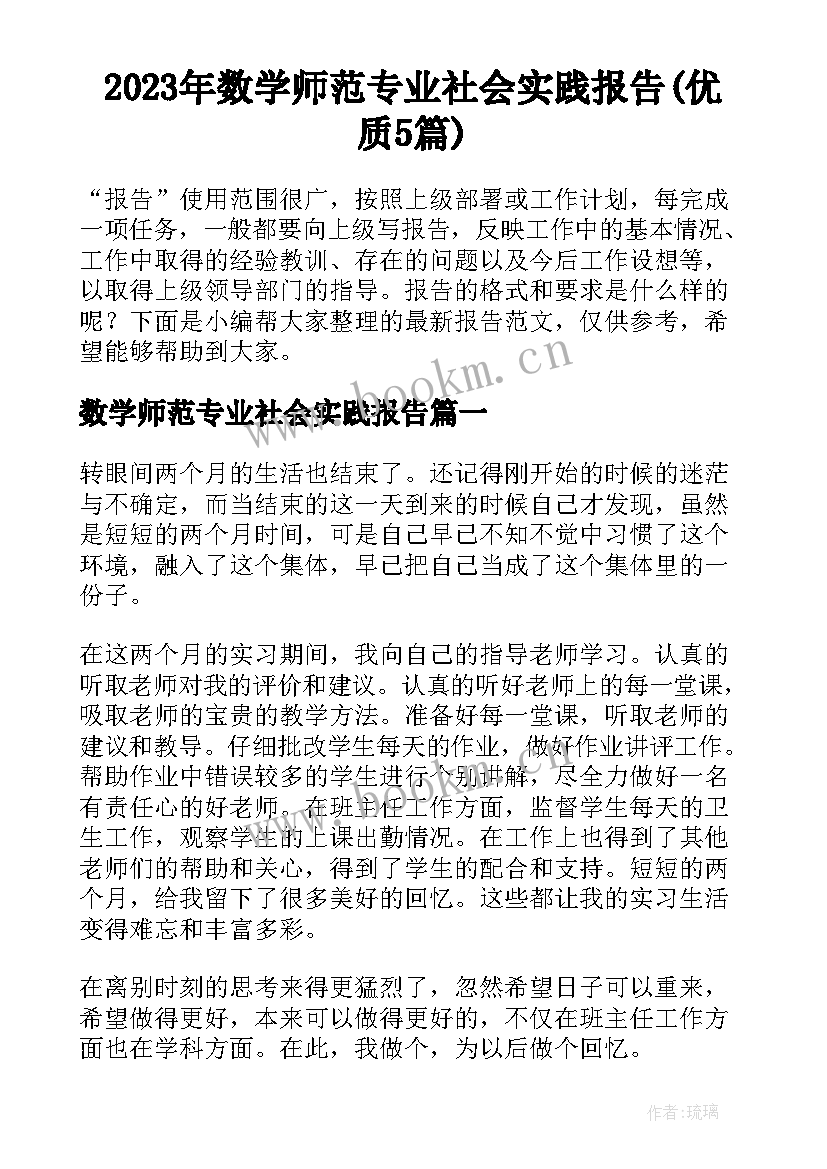 2023年数学师范专业社会实践报告(优质5篇)