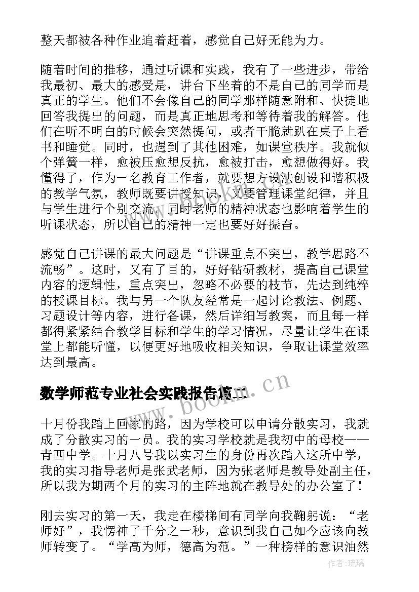 2023年数学师范专业社会实践报告(优质5篇)