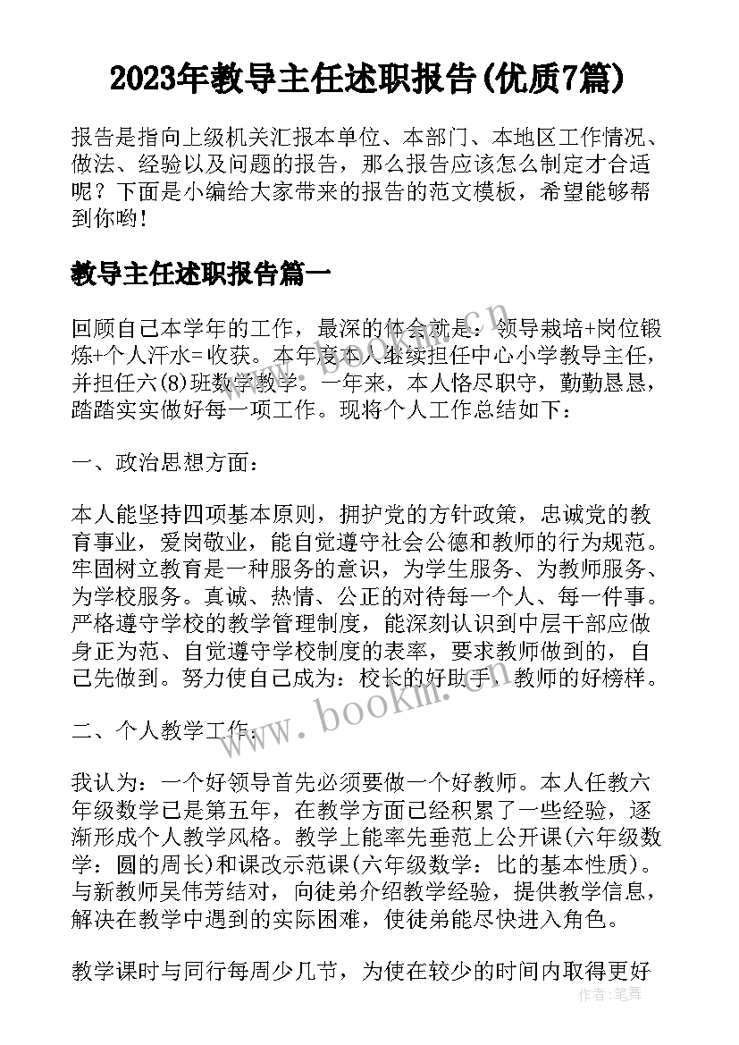 2023年教导主任述职报告(优质7篇)