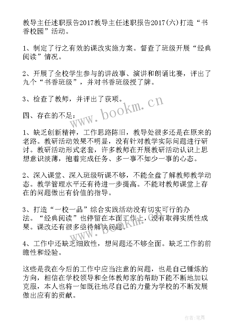 2023年教导主任述职报告(优质7篇)