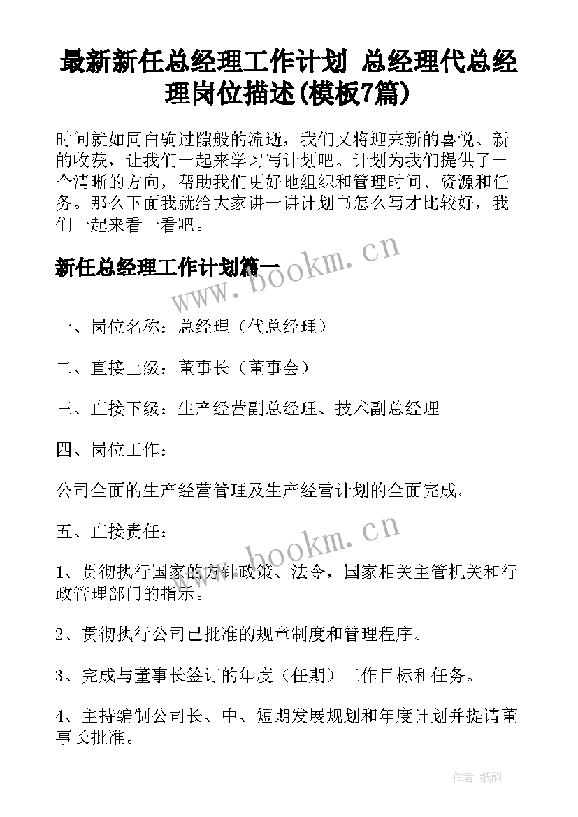 最新新任总经理工作计划 总经理代总经理岗位描述(模板7篇)