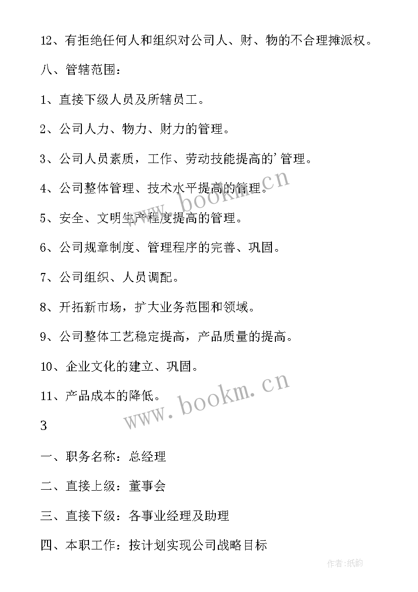 最新新任总经理工作计划 总经理代总经理岗位描述(模板7篇)