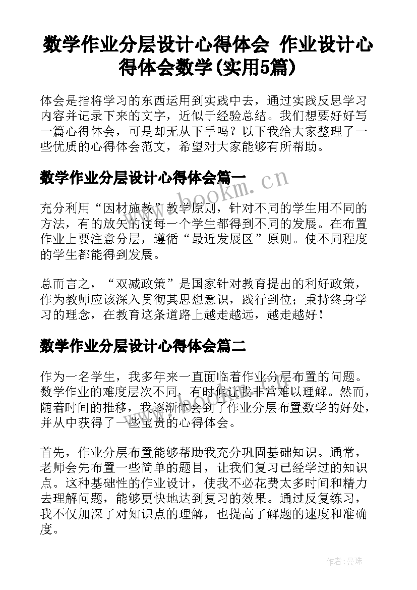 数学作业分层设计心得体会 作业设计心得体会数学(实用5篇)