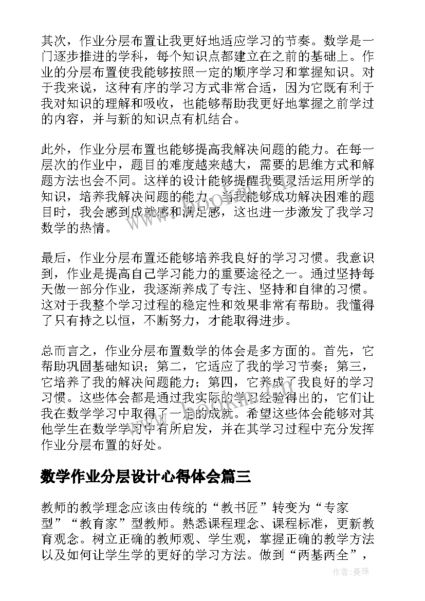 数学作业分层设计心得体会 作业设计心得体会数学(实用5篇)