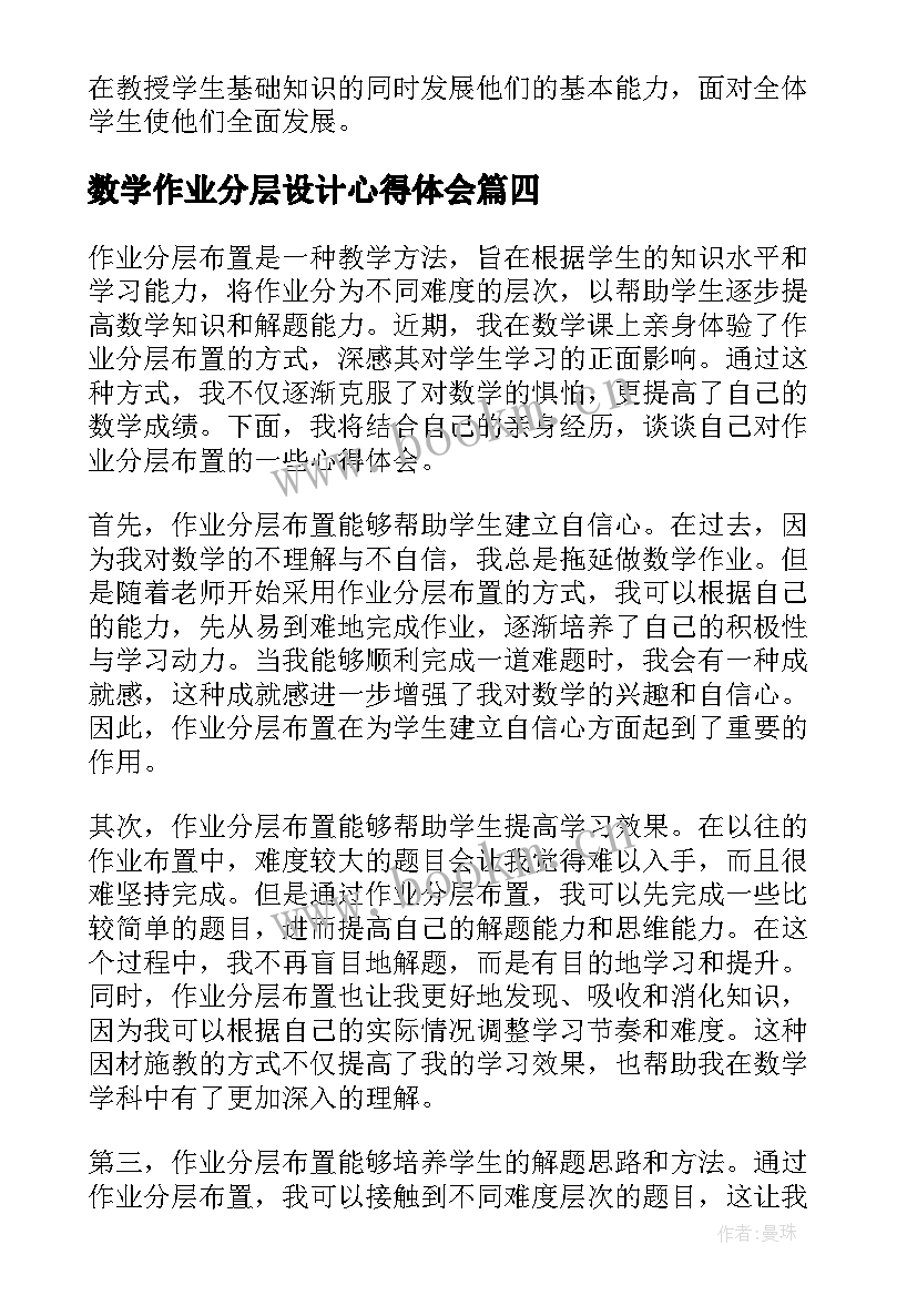 数学作业分层设计心得体会 作业设计心得体会数学(实用5篇)