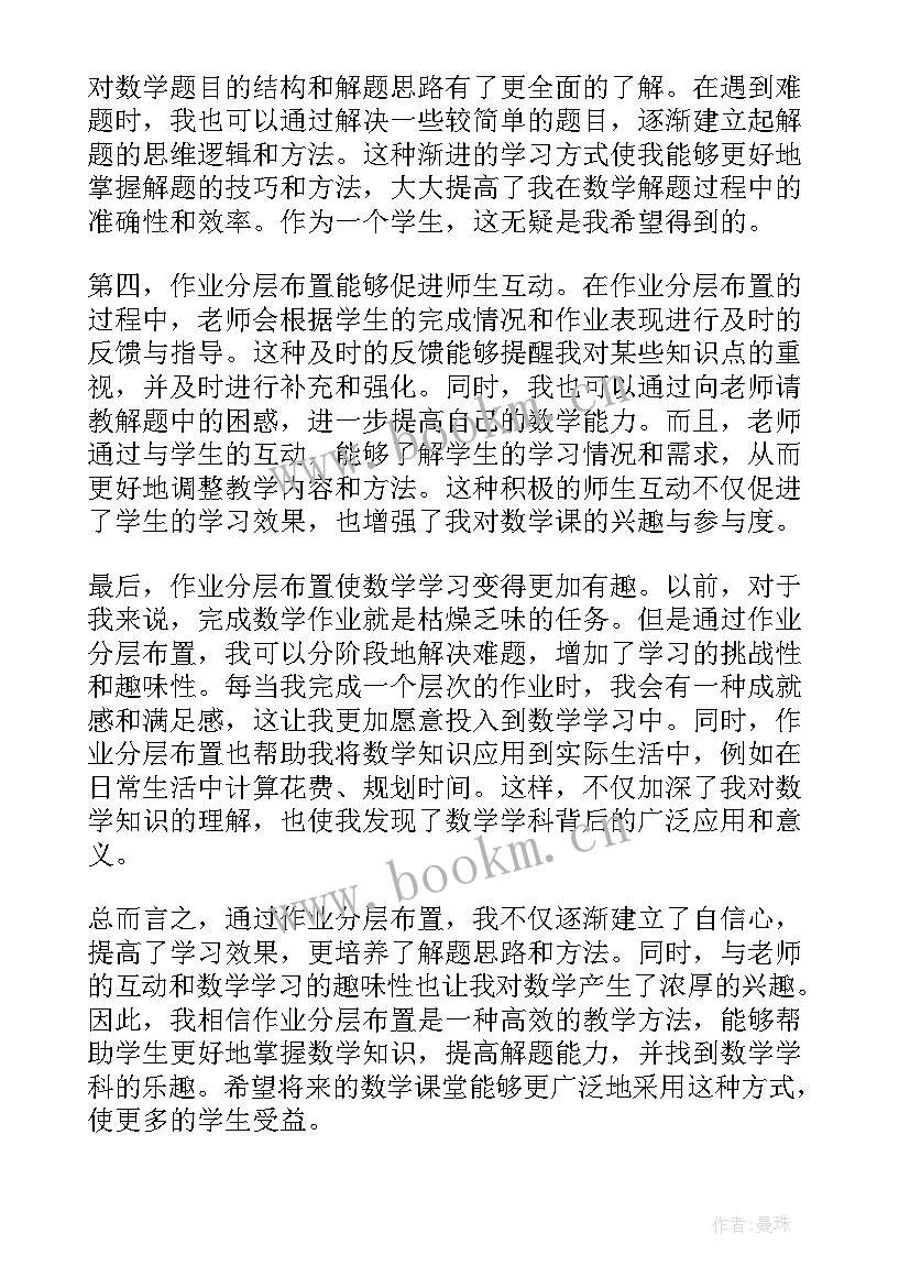 数学作业分层设计心得体会 作业设计心得体会数学(实用5篇)