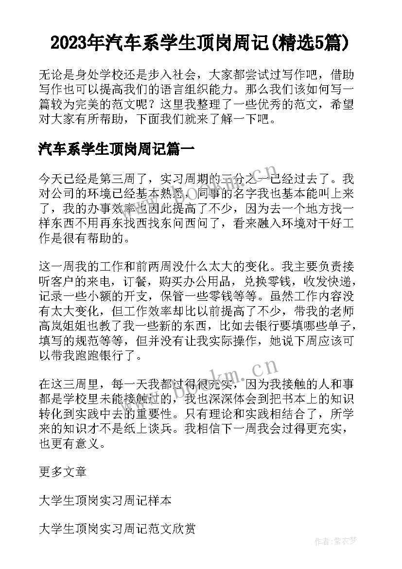2023年汽车系学生顶岗周记(精选5篇)